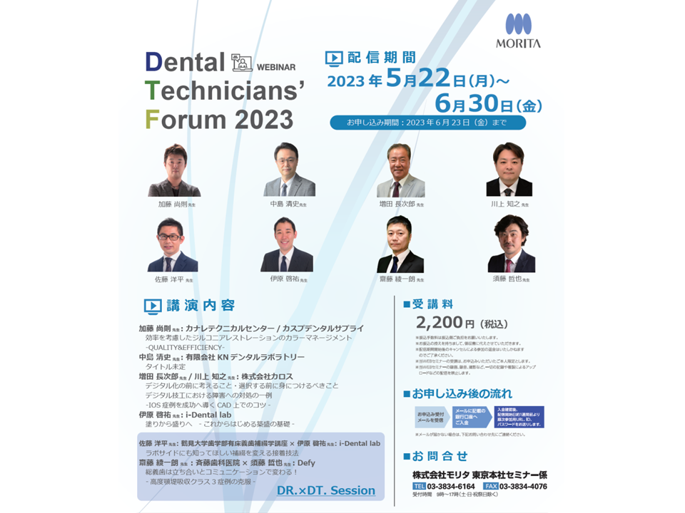 モリタ 歯科技工フォーラム2023でオンデマンド配信 | 神奈川県 横浜市 